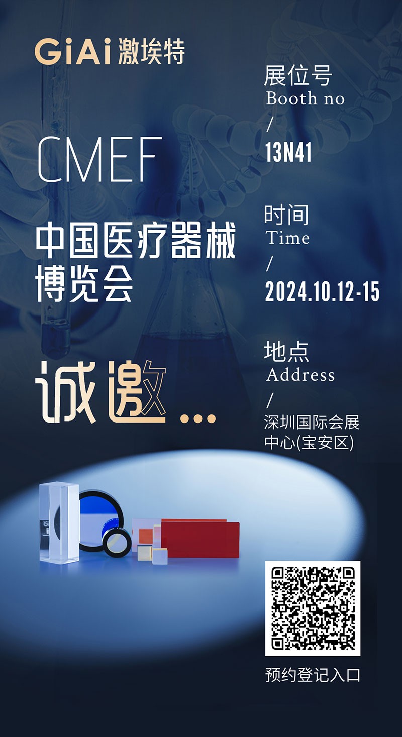 金秋10月，激埃特與您相約CMEF中國(guó)國(guó)際醫(yī)療器械博覽會(huì)
