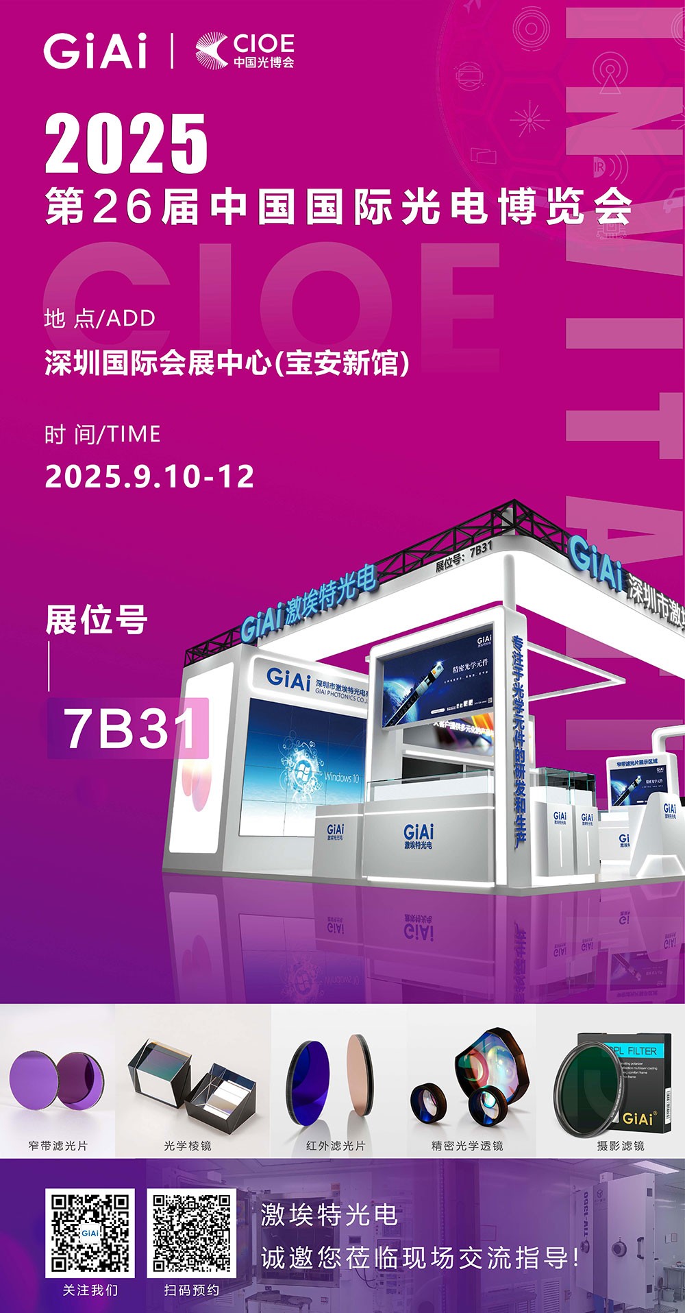 第26屆CIOE中國國際光電博覽會即將到來！激埃特誠邀你一同加入！